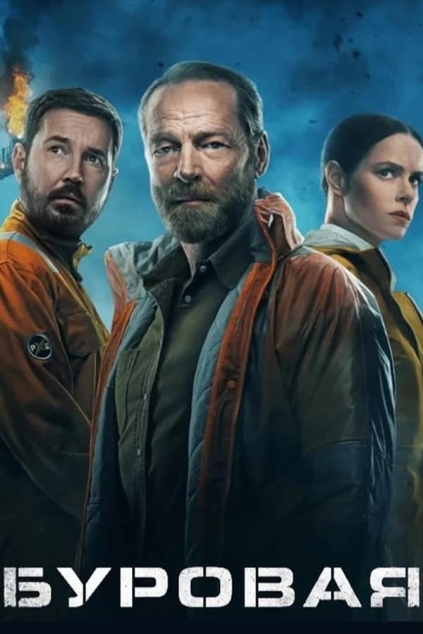 Фильм Буровая (2023)