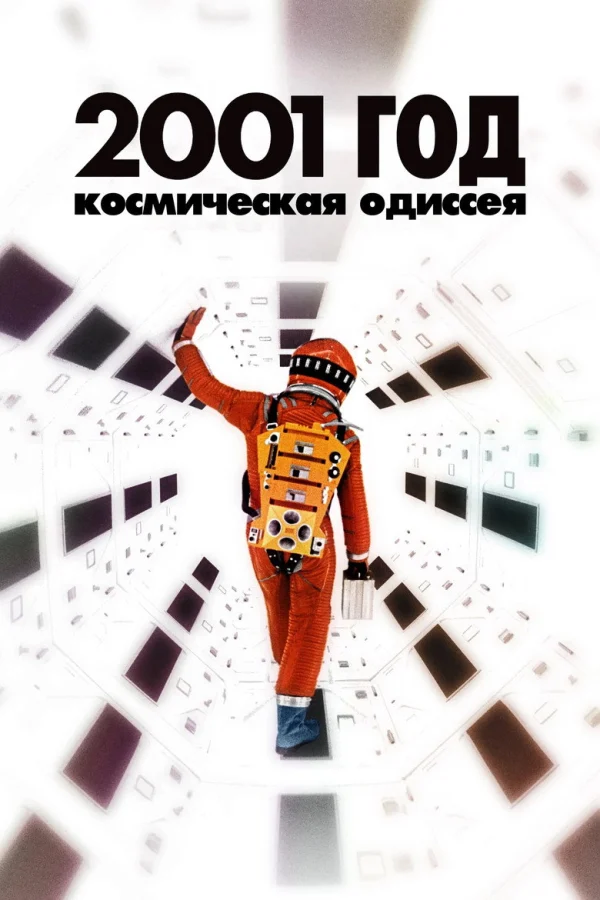 Фильм 2001 год: Космическая одиссея (1968)