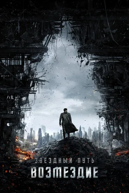 Фильм Стартрек: Возмездие (2013)
