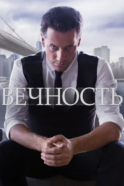 Фильм Вечность (2014)