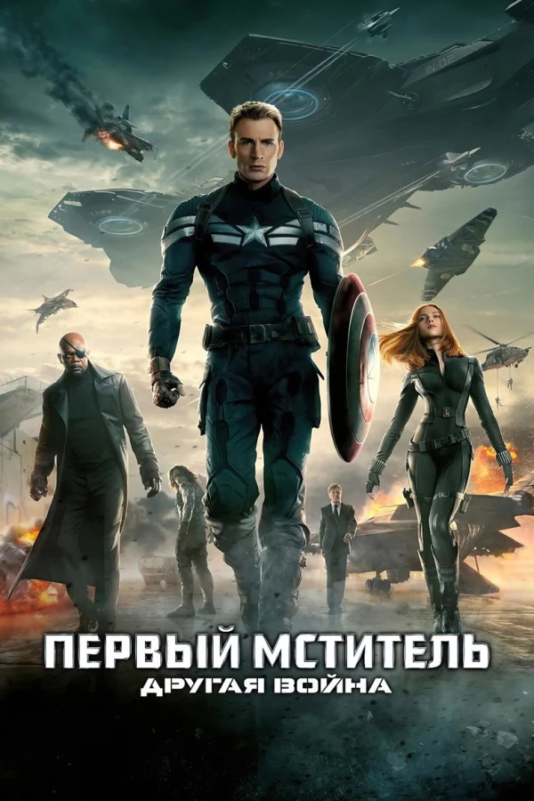 Фильм Первый мститель 2: Другая война (2014)