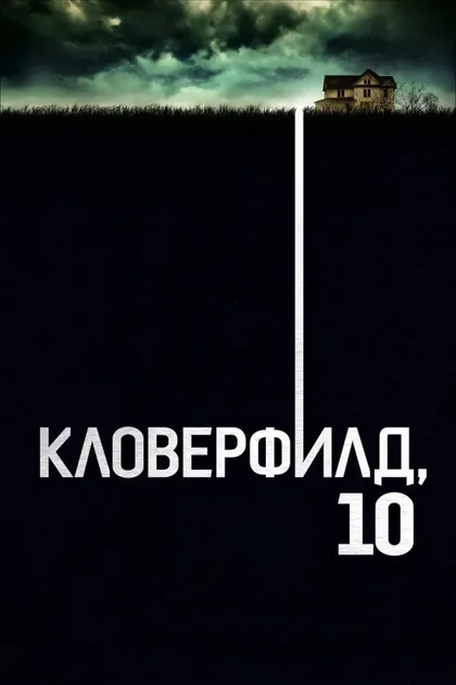 Фильм Кловерфилд, 10 (2016)
