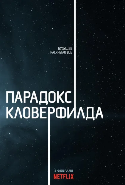 Фильм Парадокс Кловерфилда (2018)