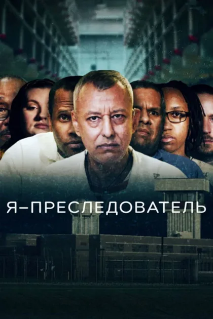 Фильм Я – преследователь (2022)