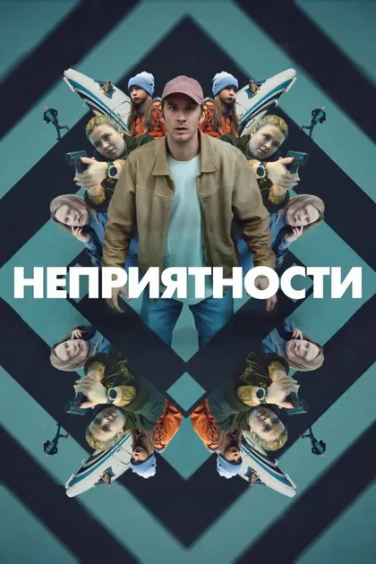 Фильм Неприятности (2024)