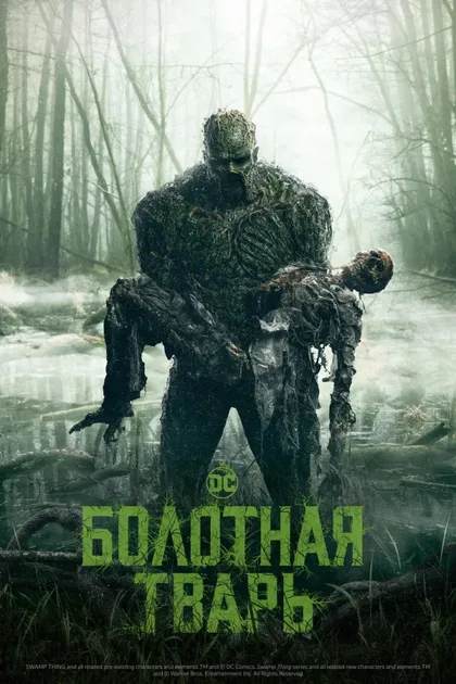 Фильм Болотная тварь (2019)