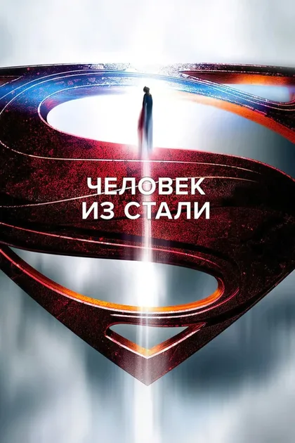 Фильм Человек из стали (2013)