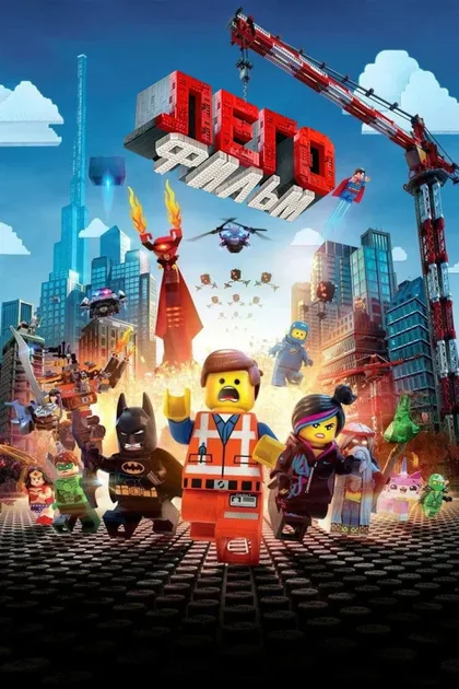 Фильм ЛЕГО Фильм (2014)
