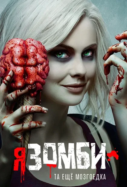 Фильм Я – зомби (2015)