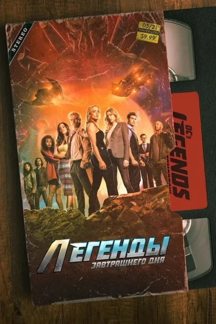 Фильм Легенды завтрашнего дня (2016)