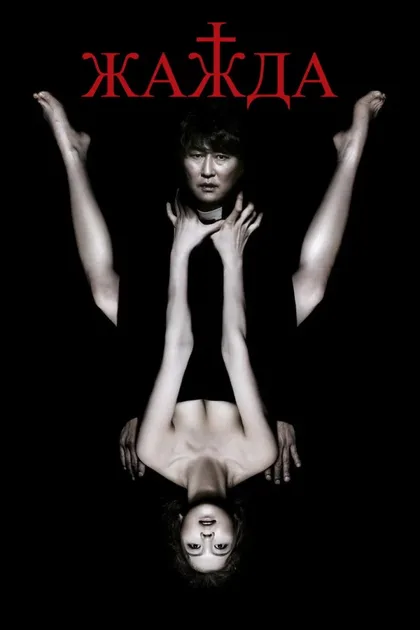 Фильм Жажда (2009)