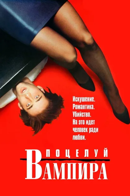 Фильм Поцелуй вампира (1988)