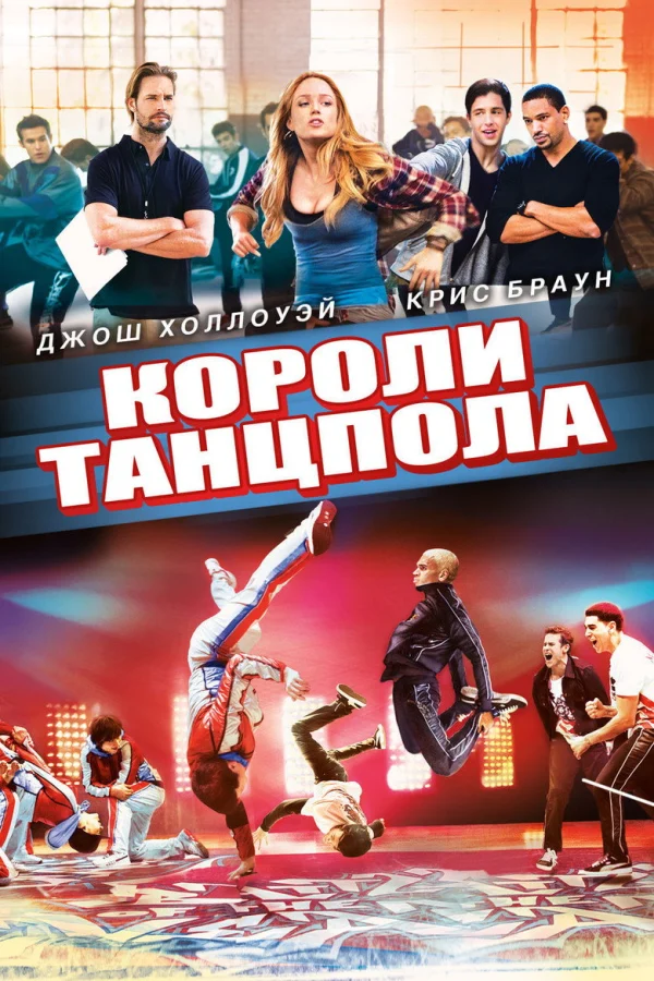 Фильм Короли танцпола (2013)
