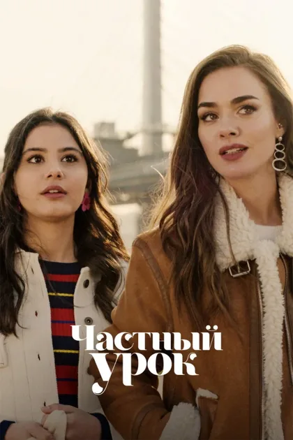 Фильм Частный урок (2022)
