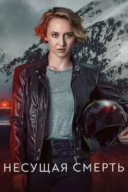 Фильм Несущая смерть (2022)
