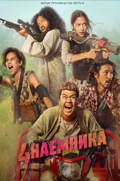 Фильм Большая четвёрка (2022)