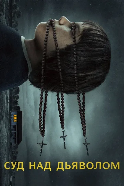 Фильм Дьявол под судом (2023)