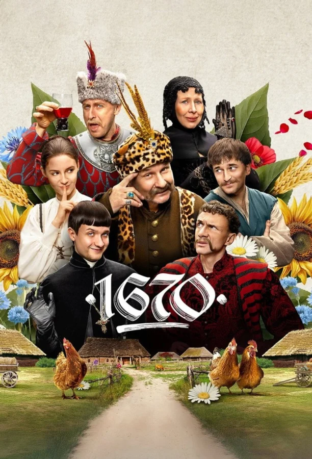 Фильм 1670 (2023)