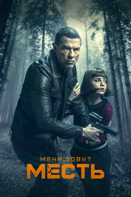 Фильм Меня зовут Месть (2022)