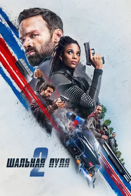 Фильм Шальная пуля 2 (2022)