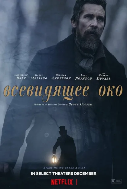 Фильм Всевидящее око (2022)