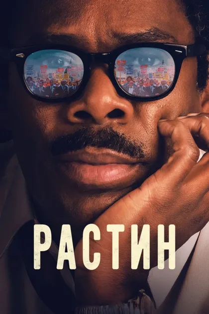 Фильм Растин (2023)