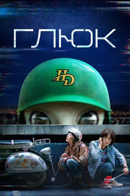 Фильм Сбой (2022)