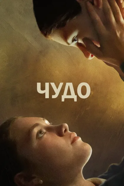 Фильм Чудо (2022)