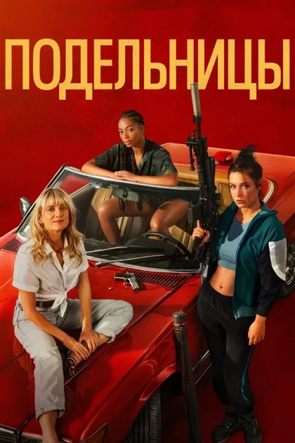 Фильм Подельницы (2023)