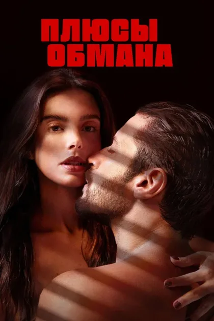 Фильм Плюсы обмана (2023)