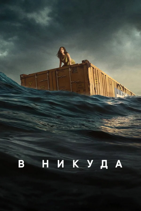 Фильм В никуда (2023)