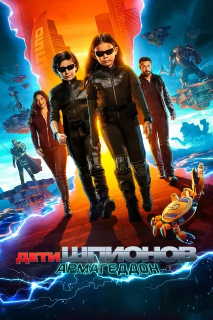 Фильм Дети шпионов: Армагеддон (2023)