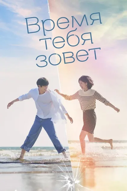 Смотреть Время взывает к тебе