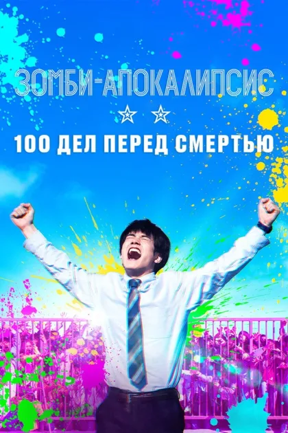 Фильм Зомби-апокалипсис и список из 100 дел, что я выполню перед смертью (2023)