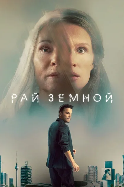Фильм Рай земной (2023)