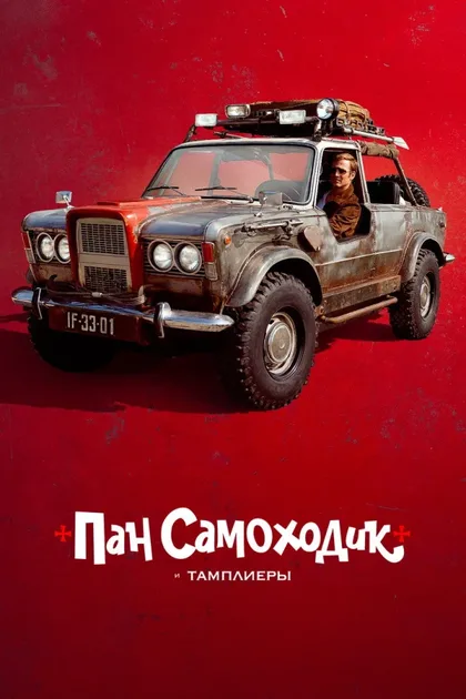 Фильм Пан Самоходик и тамплиеры (2023)