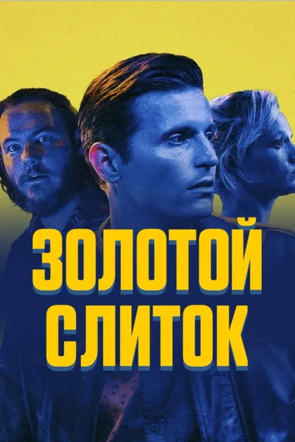 Фильм Золотой слиток (2023)