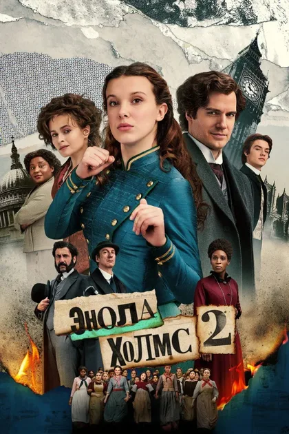 Фильм Энола Холмс 2 (2022)