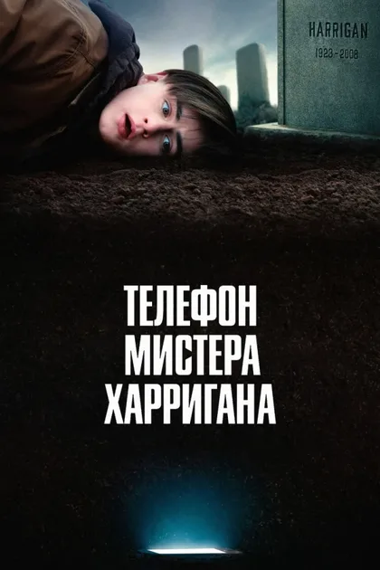 Фильм Телефон мистера Харригана (2022)