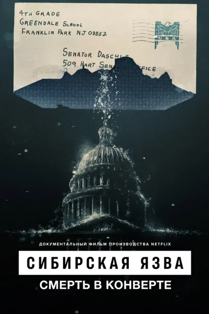 Фильм Сибирская язва: Смерть в конверте (2022)