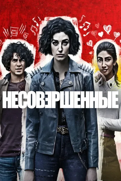 Фильм Несовершенные (2022)