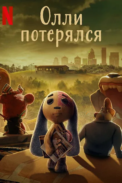 Фильм Олли потерялся (2022)