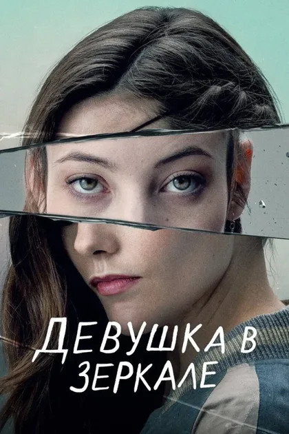 Фильм Девушка в зеркале (2022)