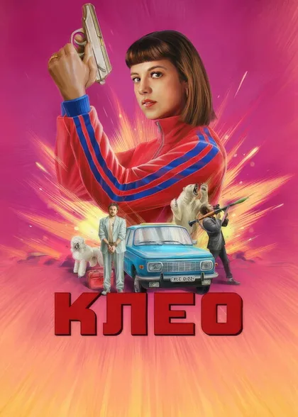 Фильм Клео (2022)