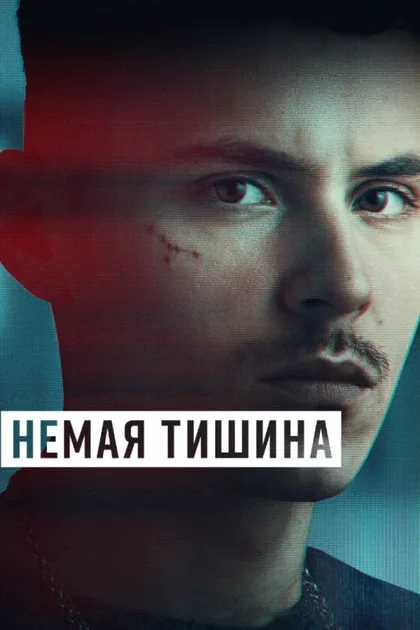 Фильм Здесь рады тишине (2023)