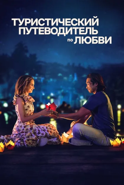 Фильм Туристический путеводитель по любви (2023)