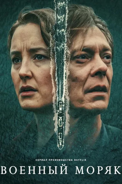 Фильм Военный моряк (2022)