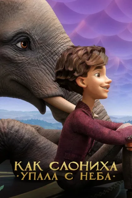Фильм Как слониха упала с неба (2023)