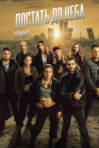 Фильм Достать до неба (2023)