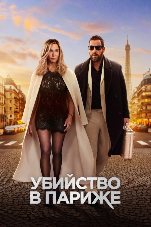 Фильм Убийство в Париже (2023)